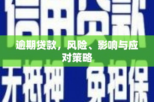 邛崃逾期贷款，风险、影响与应对策略
