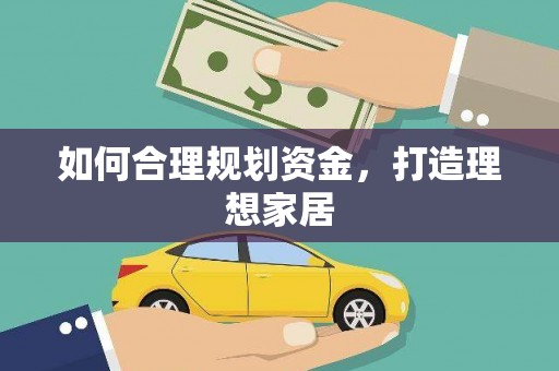 邛崃如何合理规划资金，打造理想家居