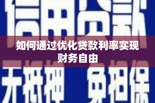 邛崃如何通过优化贷款利率实现财务自由