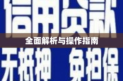 邛崃全面解析与操作指南