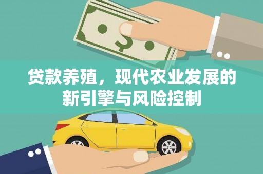 邛崃贷款养殖，现代农业发展的新引擎与风险控制