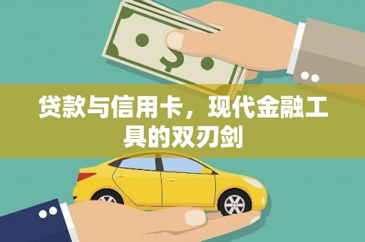 邛崃贷款与信用卡，现代金融工具的双刃剑