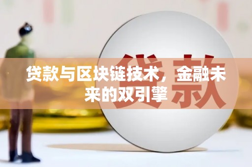 邛崃贷款与区块链技术，金融未来的双引擎