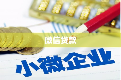 邛崃微信贷款