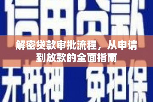 邛崃解密贷款审批流程，从申请到放款的全面指南