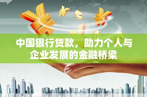 邛崃中国银行贷款，助力个人与企业发展的金融桥梁
