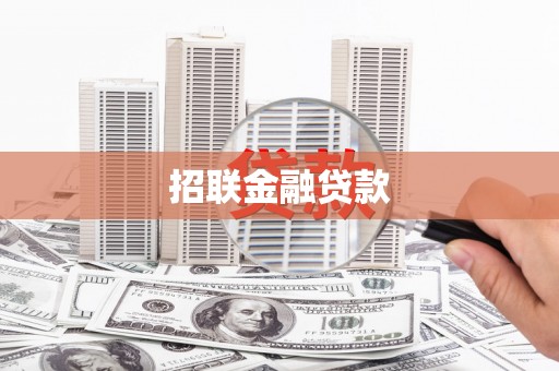 邛崃招联金融贷款