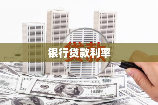 邛崃银行贷款利率