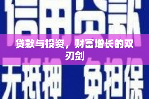 邛崃贷款与投资，财富增长的双刃剑