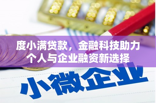 邛崃度小满贷款，金融科技助力个人与企业融资新选择
