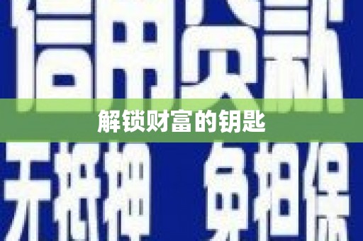 邛崃解锁财富的钥匙