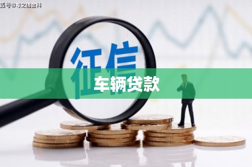 邛崃车辆贷款