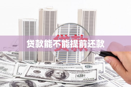 邛崃贷款能不能提前还款