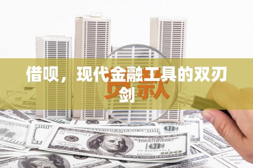 邛崃借呗，现代金融工具的双刃剑