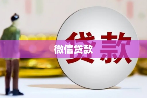 邛崃微信贷款