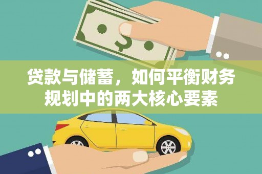 邛崃贷款与储蓄，如何平衡财务规划中的两大核心要素