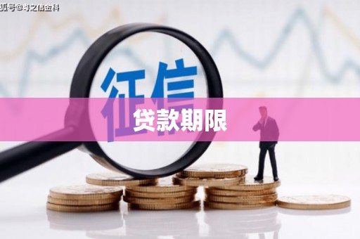 邛崃贷款期限
