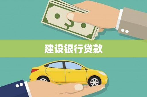 邛崃建设银行贷款