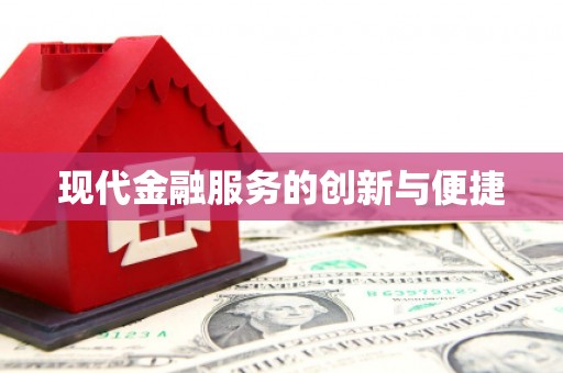 邛崃现代金融服务的创新与便捷