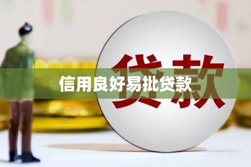 邛崃信用良好易批贷款