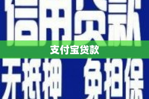 邛崃支付宝贷款