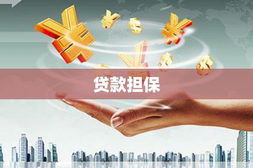 邛崃贷款担保