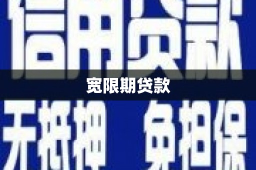 邛崃宽限期贷款