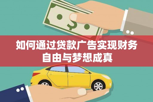 邛崃如何通过贷款广告实现财务自由与梦想成真