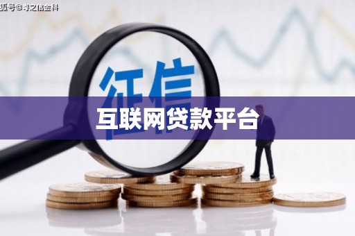 邛崃互联网贷款平台