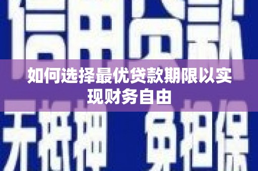 邛崃如何选择最优贷款期限以实现财务自由