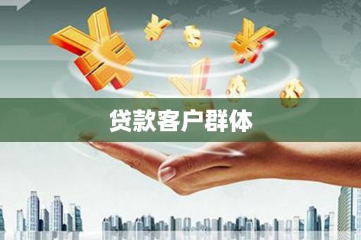 邛崃贷款客户群体
