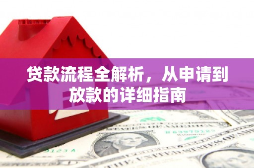 邛崃贷款流程全解析，从申请到放款的详细指南