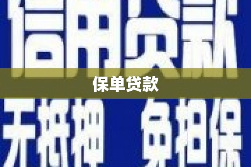 邛崃保单贷款