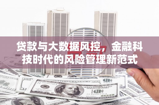 邛崃贷款与大数据风控，金融科技时代的风险管理新范式