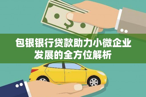 邛崃包银银行贷款助力小微企业发展的全方位解析