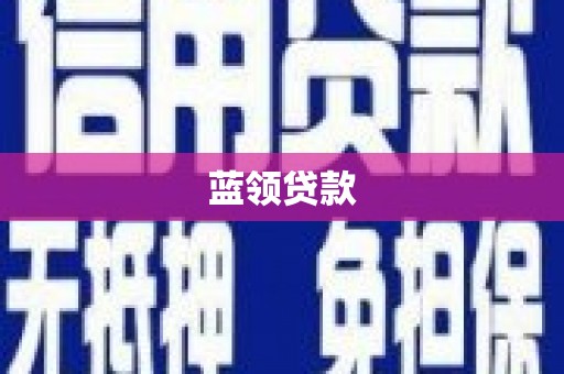 邛崃蓝领贷款