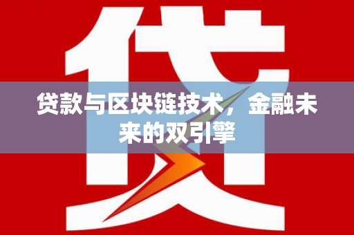 邛崃贷款与区块链技术，金融未来的双引擎