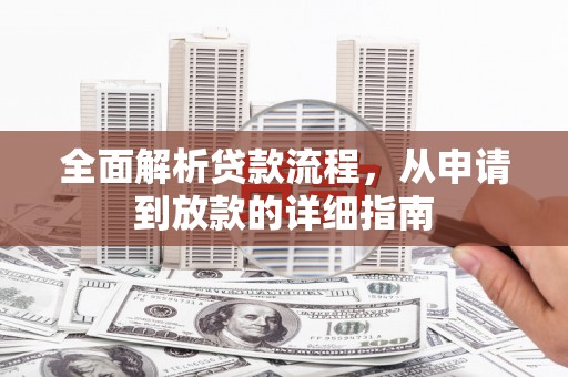 邛崃全面解析贷款流程，从申请到放款的详细指南