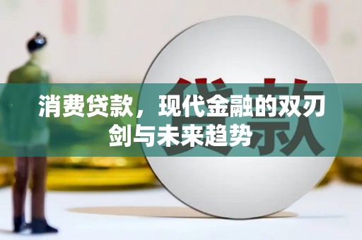 邛崃消费贷款，现代金融的双刃剑与未来趋势