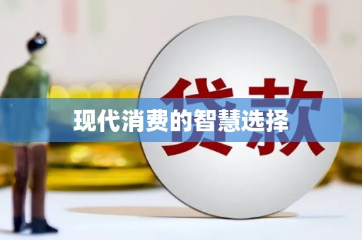 邛崃现代消费的智慧选择