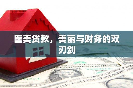 邛崃医美贷款，美丽与财务的双刃剑