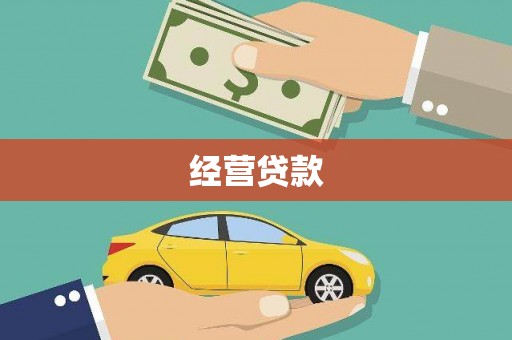 邛崃经营贷款