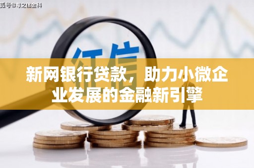 邛崃新网银行贷款，助力小微企业发展的金融新引擎