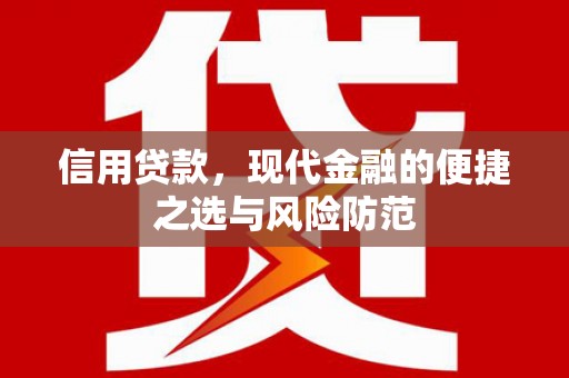 邛崃信用贷款，现代金融的便捷之选与风险防范