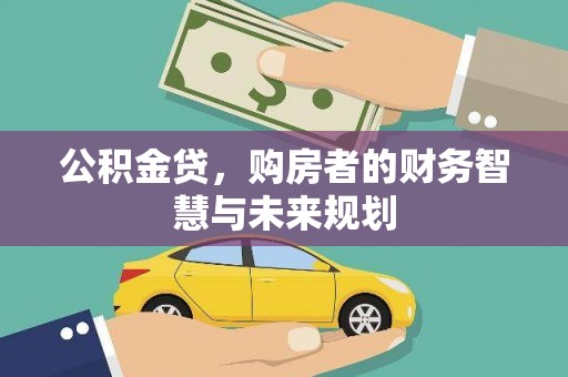 邛崃公积金贷，购房者的财务智慧与未来规划