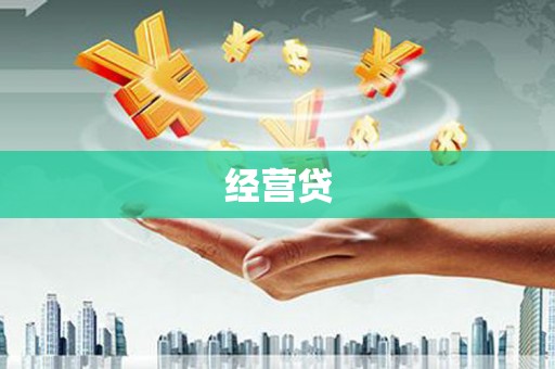 邛崃经营贷