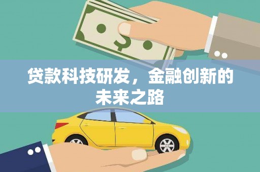 邛崃贷款科技研发，金融创新的未来之路