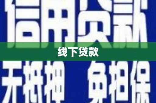 邛崃线下贷款