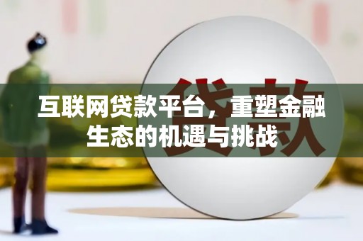 邛崃互联网贷款平台，重塑金融生态的机遇与挑战