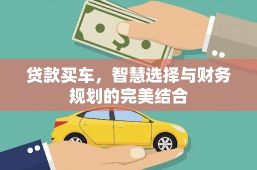 邛崃贷款买车，智慧选择与财务规划的完美结合